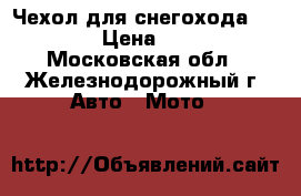 Чехол для снегохода Ski-Doo › Цена ­ 4 990 - Московская обл., Железнодорожный г. Авто » Мото   